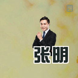 张明