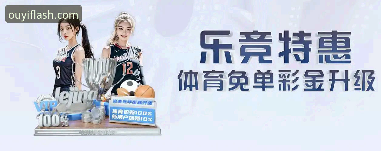 3大核心优势让OY平台下载成为体育爱好者的必备选择